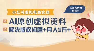 借助AI操作小红书虚拟电商，解决资料版权问题，新手轻松月入1W+-资源V站