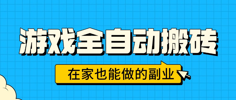游戏全自动搬砖，日入千元，在家也能做的副业，无需人工操作-资源V站