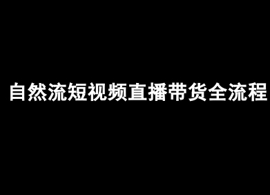 自然流短视频直播带货全流程-抖音电商教程-资源V站