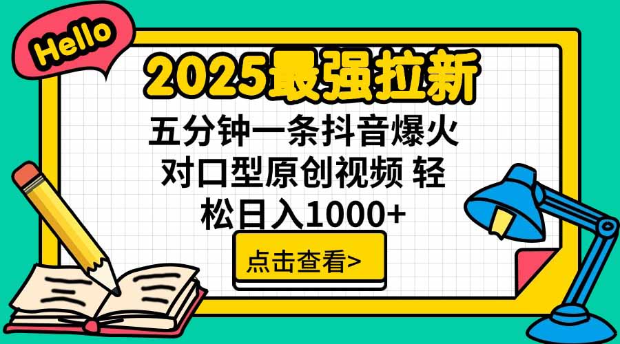 2025最强拉新，单用户下载5块佣金，5分钟一条抖音爆火原创对口型视频，…-资源V站