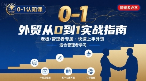 外贸如何快速0-1认知课-适合内贸转外贸的老板，管理者学习-资源V站