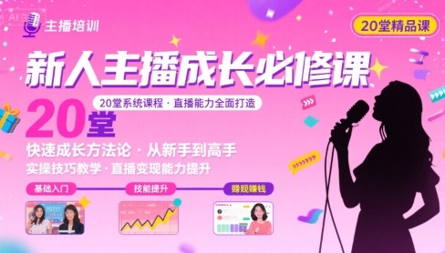 新人主播必学的20堂培训课，让主播快速成长的必学课程，帮你直播能力快速打造的实操方法-资源V站