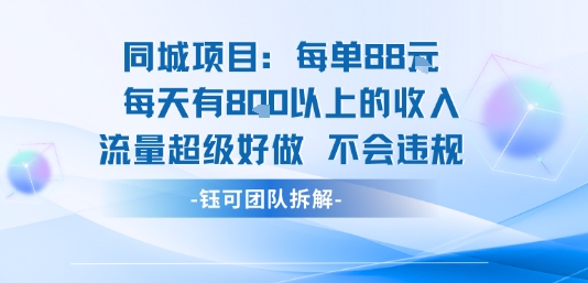 同城项目每单88米每天有8张以上的收入流量超级好做不会违规-资源V站