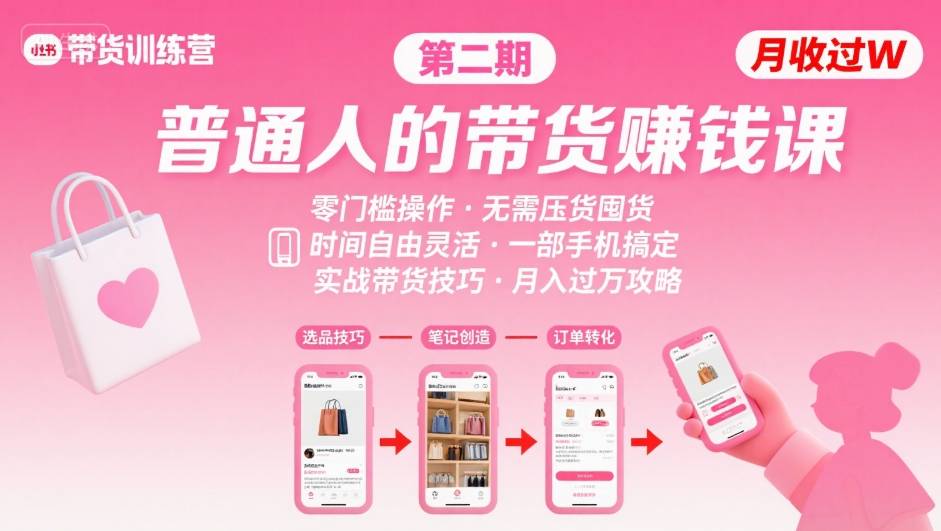 小红书带货第二期训练营，普通人月收过W的带货课，时间自由，零门槛无压货，一部手机即可操作-资源V站