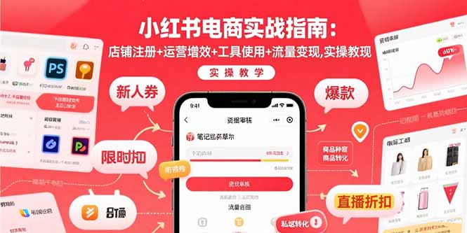 小红书电商实战指南：店铺注册+运营增效+工具使用+流量变现，实操教学-资源V站