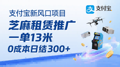 支付宝新风口项目，芝麻租赁推广，用户免押下单你躺挣，一单13米，0成本日结3张+，附专属口令获取通道-资源V站