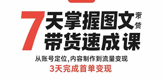 7天掌握图文带货速成课：从账号定位,内容制作到流量变现,3天完成首单变现-资源V站