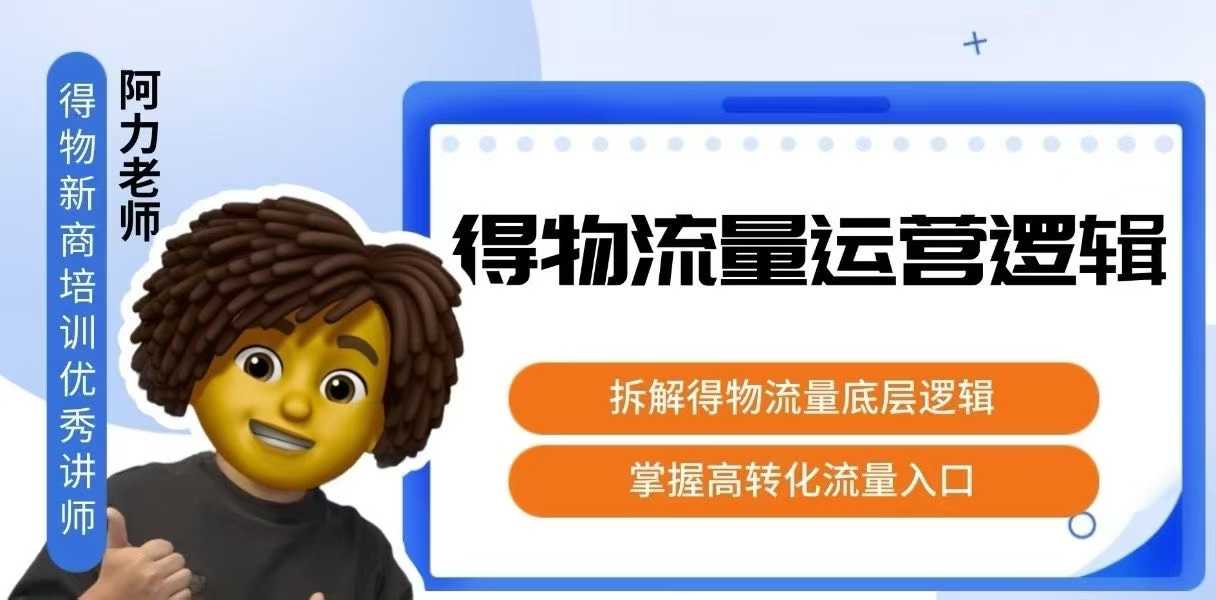 得物流量运营逻辑，​拆解得物流量底层逻辑，掌握高转化入口-资源V站