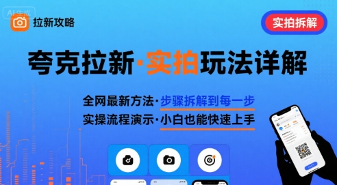 全网最新最细的夸克拉新实拍玩法，夸克搜索实拍详细拆解-资源V站