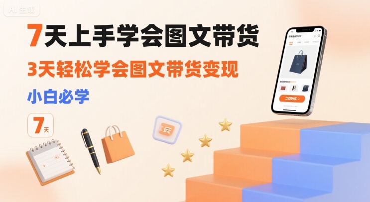 7天上手学会图文带货，3天轻松学会图文带货变现，小白必学-资源V站