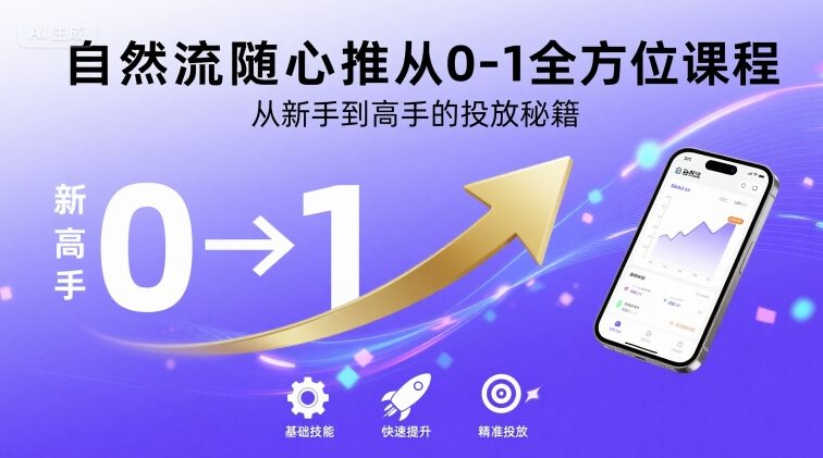 自然流随心推从0-1全方位课程，从新手到高手的投放秘籍-资源V站