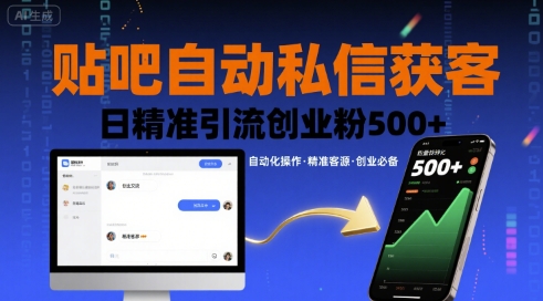 贴吧自动私信获客，日精准引流创业粉500+-资源V站