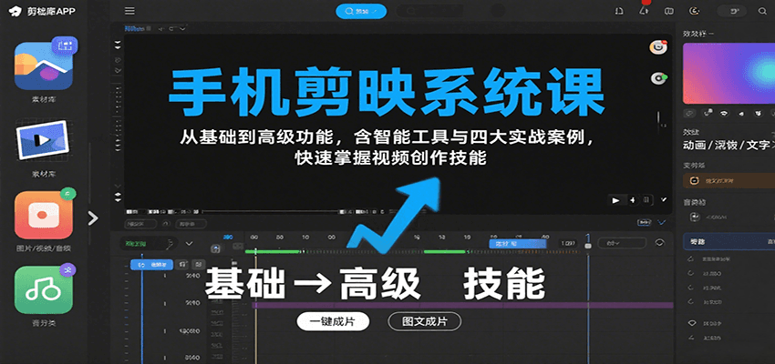 手机剪映系统课，从基础到高级功能，含智能工具与四大实战案例，快速掌握视频创作技能-资源V站