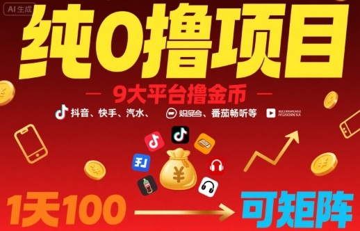纯0撸项目，9大平台撸金币，抖音，快手，汽水，番茄畅听等，1天100，可矩阵-资源V站
