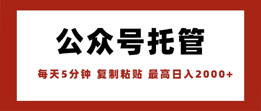 【公众号托管 】我提供文章，你领取发布，每天10分钟，最高躺赚1W-资源V站