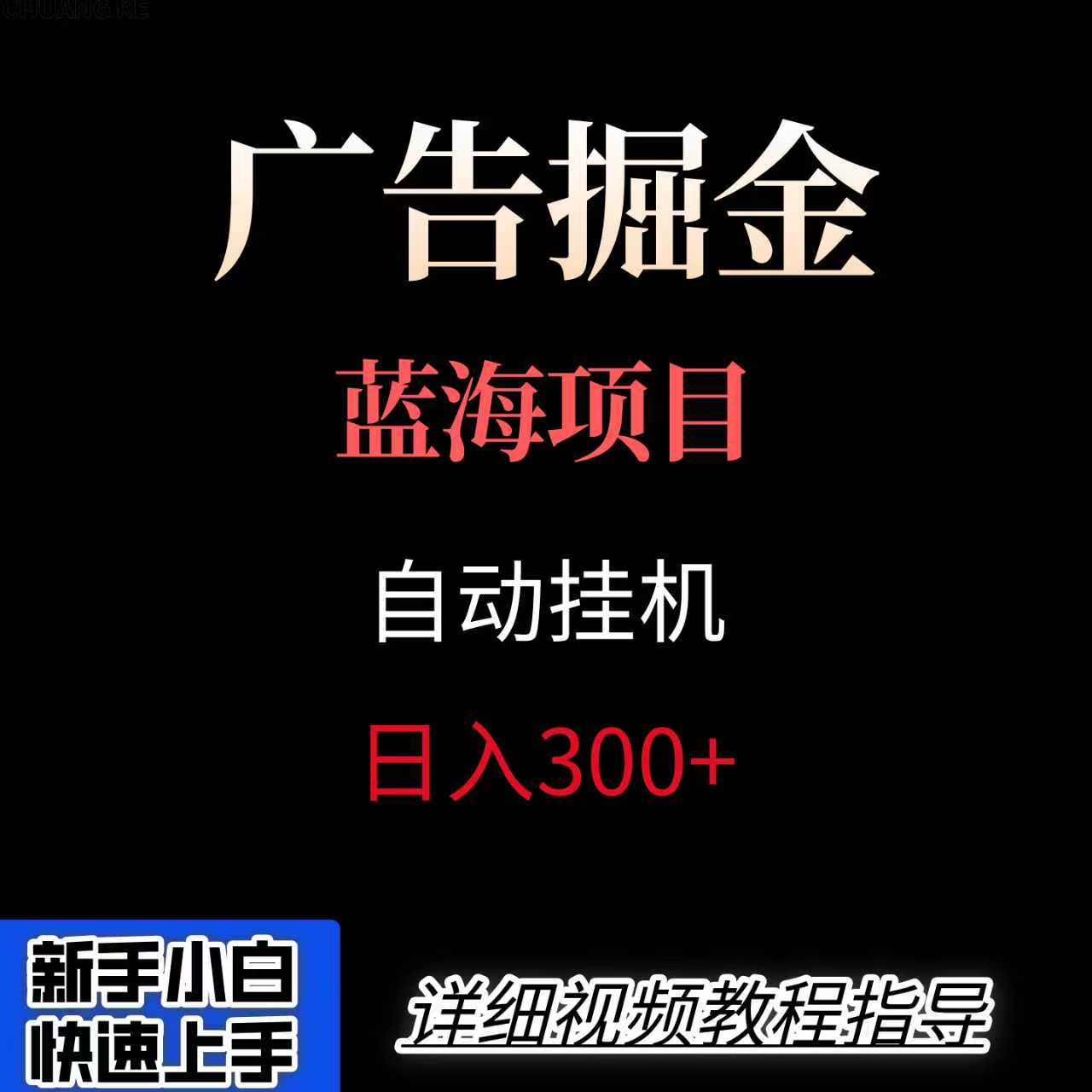 广告自动挂机掘金项目，小白轻松入手，迈出实现副业收入大于主业收入的一步-资源V站