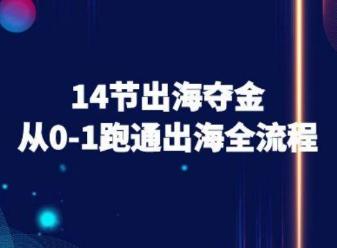 14节出海夺金从0-1跑通出海全流程-跨境电商教程-资源V站