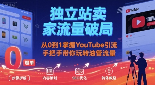 独立站卖家流量破局：从0到1掌握YouTube引流，手把手带你玩转油管流量-资源V站