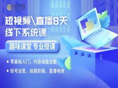 短视频直播8天线下系统课，零基础入门，内容涵盖全面，账号运营，拍摄剪辑，直播电商-资源V站
