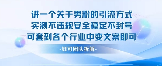 2025关于男粉的引流方式实测不违规安全稳定不封号可套到各个行业中变文案即可-资源V站