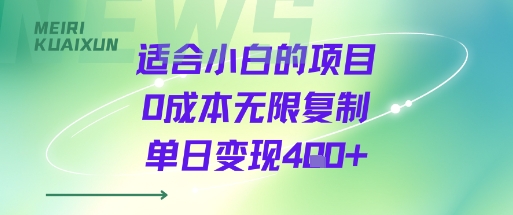 适合小白的项目0成本无限复制单日变现4张+-资源V站