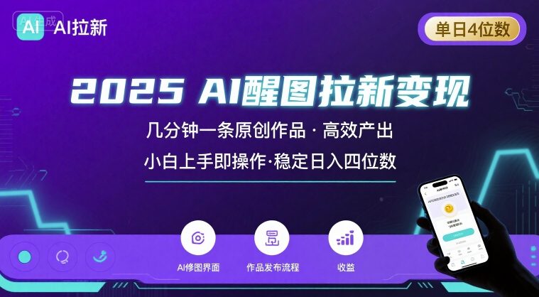 2025最强AI醒图拉新，几分钟一条原创作品，单日收入4位数，小白也能上手操作-资源V站