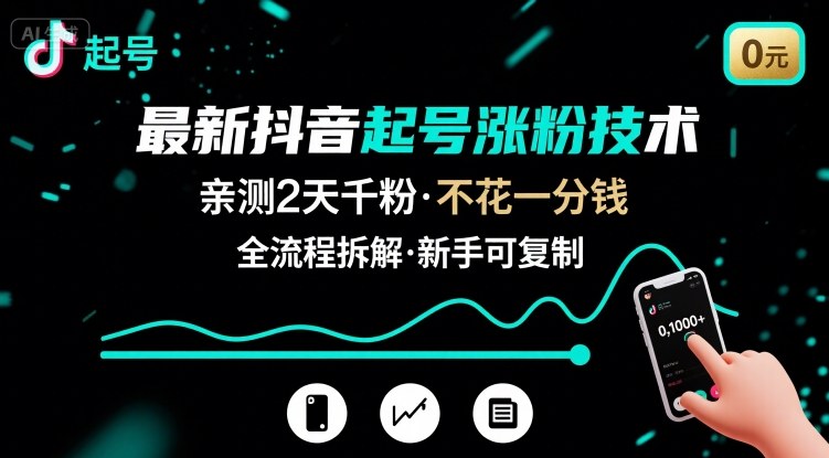 最新抖音起号涨粉技术，亲测2天千粉，不花一分钱，全流程拆解-资源V站