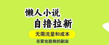 懒人小说自撸拉新，无需流量，一个账号一条作品就可以打爆收益，在家也能轻松做的副业【揭秘】-资源V站