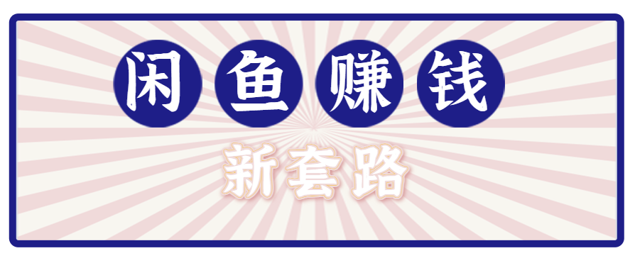 利用闲鱼做拉新新套路！零成本轻松月入1W+，结合网盘实现双重收益。【揭秘】-资源V站