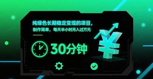 纯绿色长期稳定变现的项目，制作简单，每天半小时月入过1W-资源V站