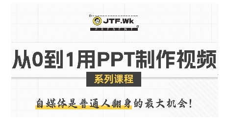 从0到1用PPT制作自媒体视频，带你零基础起步，用PPT打造吸睛自媒体视频-资源V站