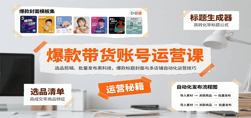 爆款带货账号运营课：选品剪辑、批量发布黑科技，爆款标题封面与多店铺自动化运营技巧-资源V站