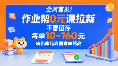 全网首发！作业帮0元课拉新，不存在留存，每单最低10米，转化率越高佣金率越高-资源V站