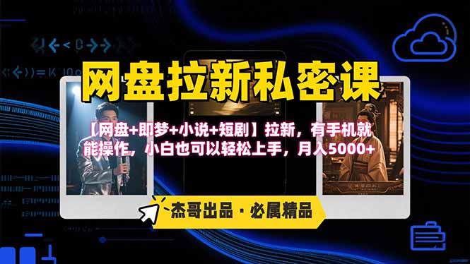 网盘拉新躺赚玩法，【网盘+即梦+小说+短剧】拉新，有手机就能操作…-资源V站