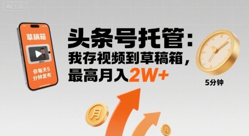 【头条号托管 】我存视频到草稿箱，你每天5分钟发布，最高月入2W+【揭秘】-资源V站