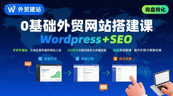 WordPress外贸建站+SEO优化课程，手把手教你从0到1搭建可获得询盘的外贸网站-资源V站