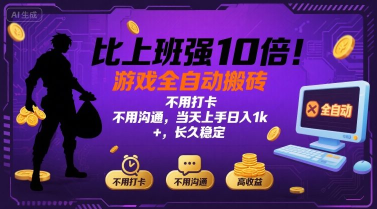 比上班强10倍！游戏全自动搬砖：不用打卡  不用沟通，当天上手日入1k +，长久稳定【揭秘】-资源V站
