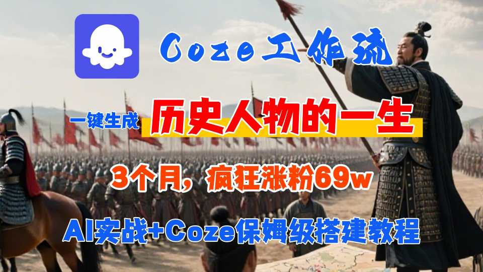 Coze工作流从0-1保姆级搭建教程，3个月涨粉69W，AI智能体一键生成历史人物一生视频，3分钟出一条，条条万赞-资源V站