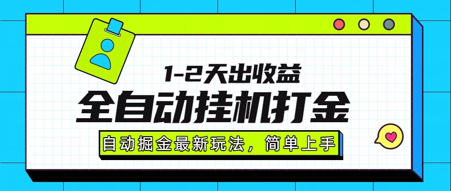 最新全自动打金玩法单日收益1000-2000-资源V站