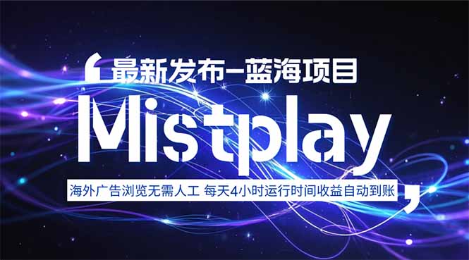 8月中旬新项目Mistplay海外游戏广告，每天自动运行2-4小时无需人工值…-资源V站