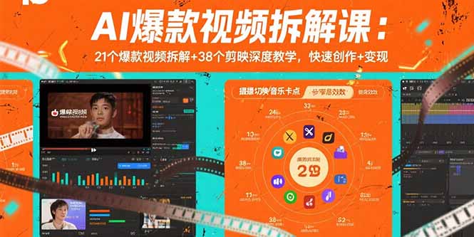AI爆款视频拆解课：21个爆款视频拆解+38个剪映深度教学，快速创作+变现-资源V站