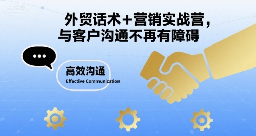 外贸话术+营销实战营，与客户沟通不再有障碍-资源V站
