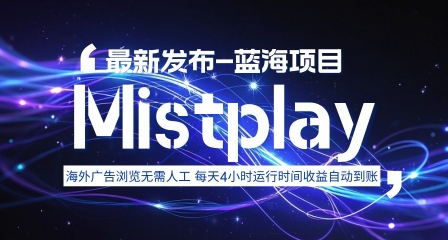 8月中旬新项目Mistplay海外游戏广告，每天自动运行2-4小时无需人工值守，日收益1.5美刀左右 可多开【揭秘】-资源V站