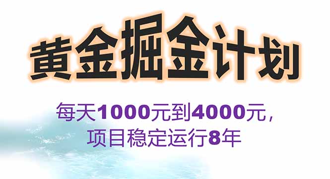 2025年最暴力项目“黄金对冲掘金计划”，每日实际收益1K-4K。分公司月…-资源V站