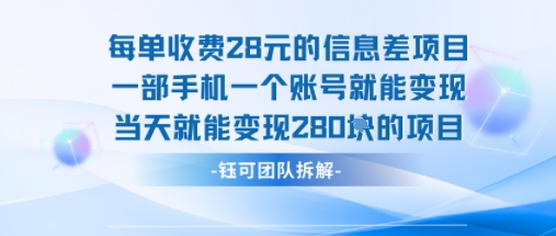 每单收费28米的项目单日能变现280左右 一部手机一个账号就能变现-资源V站