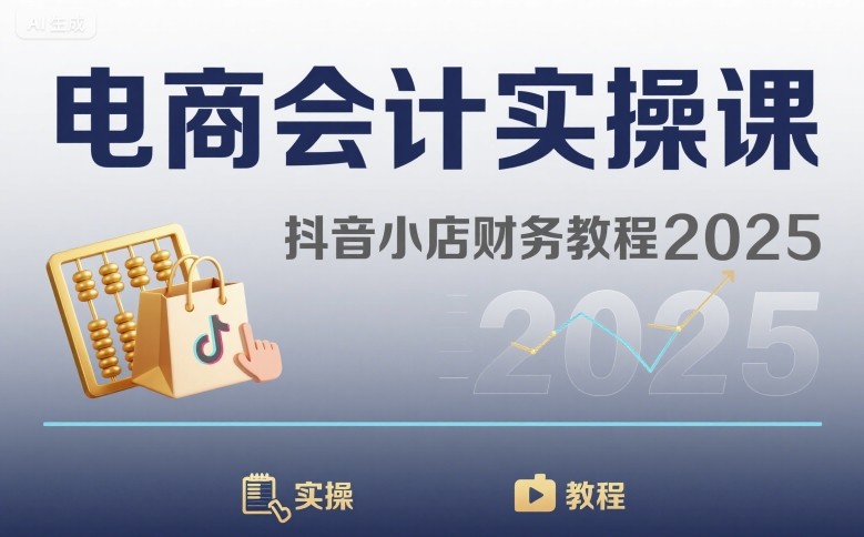 电商会计实操课-抖音小店财务教程2025-资源V站