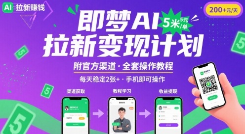 即梦AI拉新项目，一单5米，每天稳定收入2张+(附渠道+教程)-资源V站