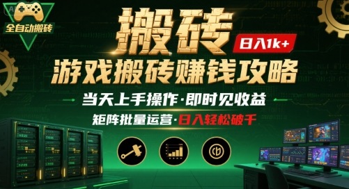 游戏全自动搬砖：长久稳定，当天上手就见收益，矩阵操作日入1k+【揭秘】-资源V站