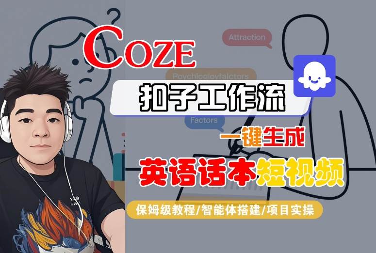 Coze扣子工作流一键生成英语话本短视频，保姆级教程-智能体搭建-项目实操-资源V站