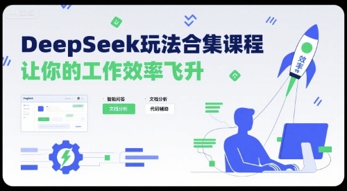 DeepSeek玩法合集课程，让你的工作效率飞升-资源V站